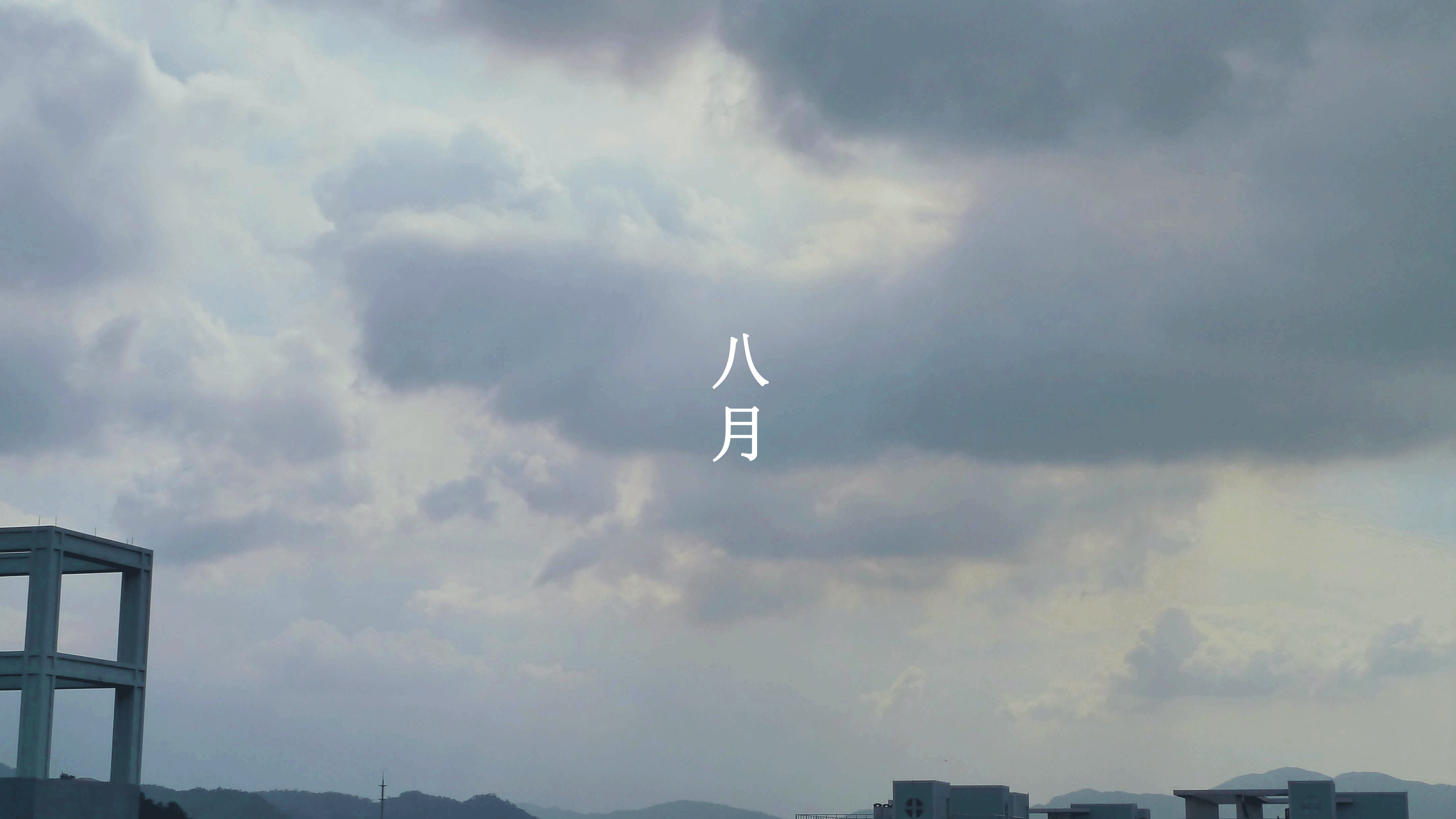 八月