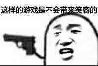 这样的游戏是不会带来笑容的